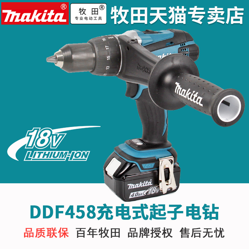 日本makita牧田DDF458RME充电式起子电钻DHP458RME冲击起子电钻