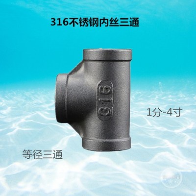316不锈钢内丝三通4分正三通316等径三通3/4内螺纹三通1寸T型2寸