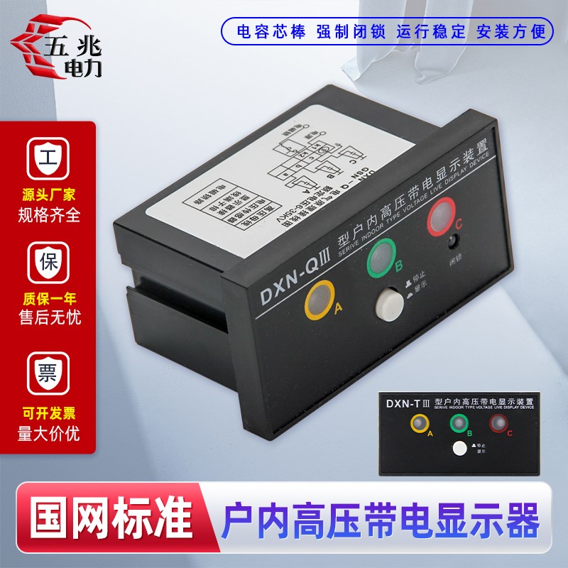 五兆 户内高压带电显示器 DXN-T3