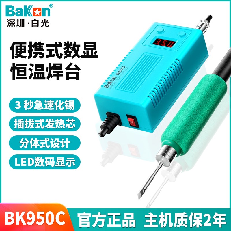 Bakon白光BK950C电烙铁恒温焊台小型烙铁便携式焊锡枪可调温焊台