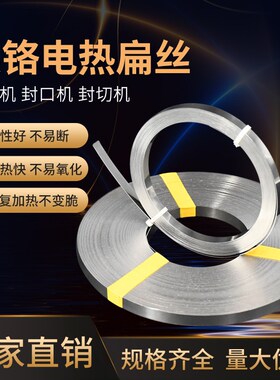 真空包装机发热条 封口机电热片/丝切袋机加热条镍铬电阻扁带扁丝