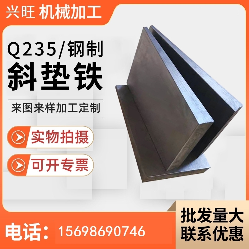 钢构管廊Q235钢制斜铁斜垫片塞铁平垫铁锅炉斜垫铁安装垫块调整