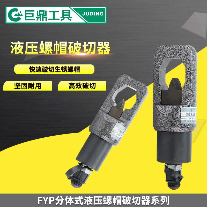 分体式液压螺帽破切器FYP-41-24生锈螺母螺帽劈开分离切拆除工具