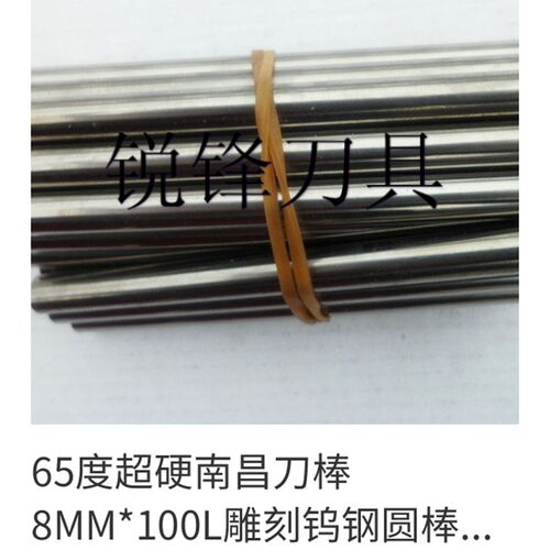 65度超硬南昌刀棒 8MM*100L雕刻钨钢圆棒 铣刀棒 精雕雕刻刀棒
