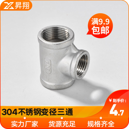 304不锈钢变径三通直通异径内螺纹直接变径接头内丝三通4分6分1寸