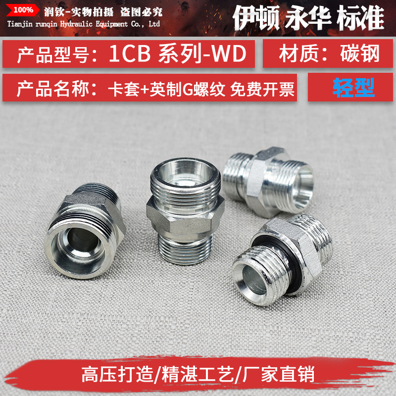 永华标准液压卡套过渡接头体1CB系列-WD英制G螺纹ED圈密封轻型H型