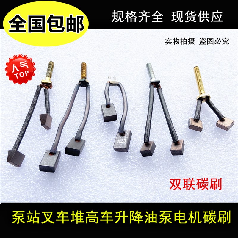 双联电动叉车配件牛力汽车尾板电刷中力力达油泵电机马达耐磨碳刷