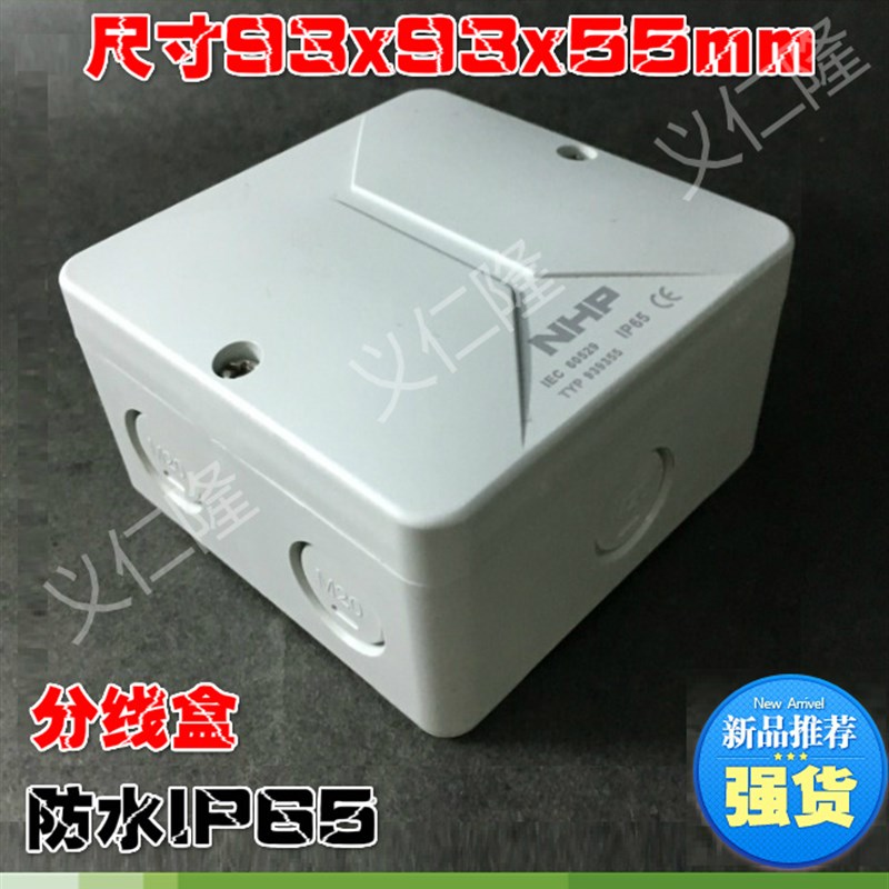 NHP南普939355端子盒IP65 PC塑料防水分线端子接线盒93x93x55