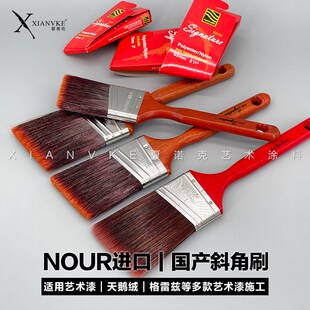 NOUR进口斜角刷斜边刷艺术漆角刷修边刷格雷兹艺术漆国产造型工具