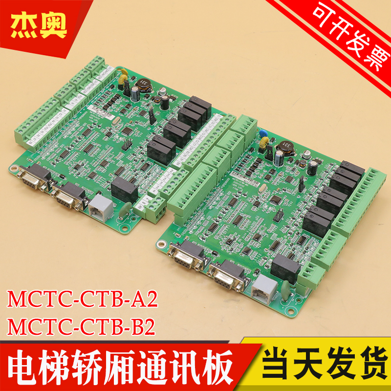 默纳克轿顶板MCTC-CTB-B2电梯轿厢通讯板MCTC-CTB-A2西尼快意科莱