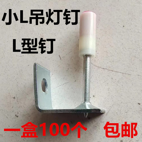 小L型吊灯钉小7字炮钉一体钉木方龙骨专用钉吊顶神器炮钉吊灯钉子