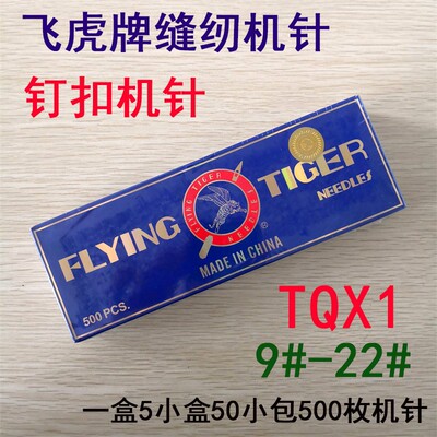 飞虎牌缝纫机针TQ&times;1 tq*1钉扣机 打钮扣针 四眼订扣机针短