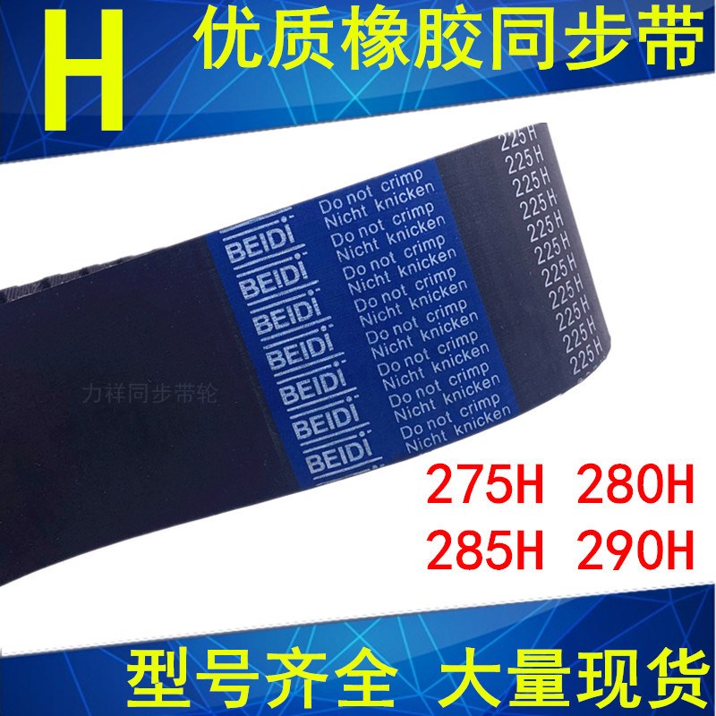 橡胶同步带275H 280H 285H 290H同步轮带H同步皮带齿距12.7mm现货