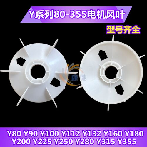 三相电动机风叶Y80 Y90 Y132 Y160 Y200Y250 Y280Y315塑料风扇叶