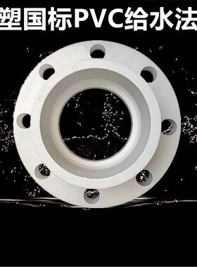 联塑PVC给水配件 PVC法兰接头联塑 PVC给水法兰 63 75 90 110 160