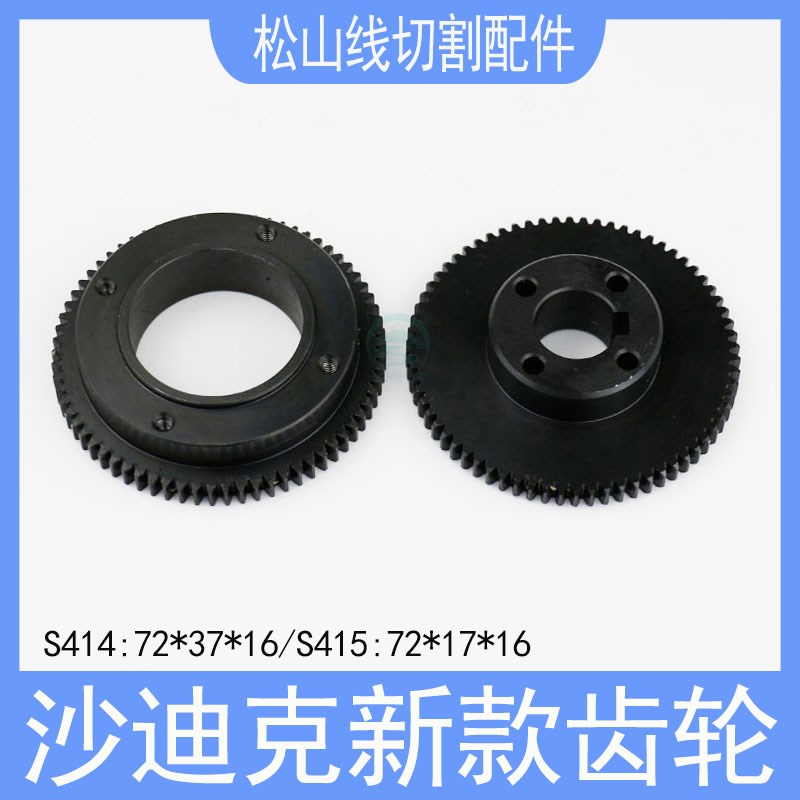 沙迪克新款齿轮S414:72*37*16慢走丝陶瓷出线轮主S415:72*17*16