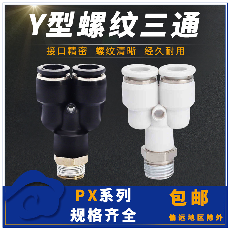 气动气管快速接头Y型螺纹三通PX8-02 6-01 10-03 12-04全规格