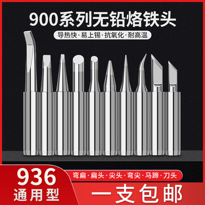 包邮936烙铁头900内热式恒温电洛铁头尖嘴马蹄形刀头电焊台通用型