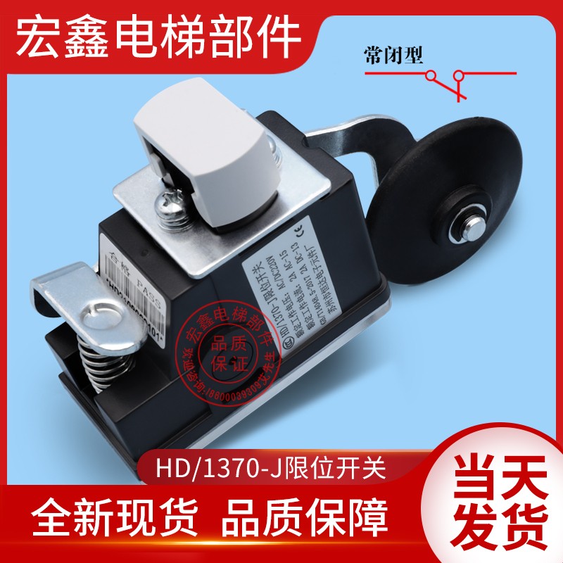 苏州恒达电梯配件/HD/1370-J限位开关/减速/换速/缓速/极限开关