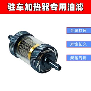 采暖柴暖油滤柴油滤芯油管过滤滤杯过滤器气暖驻车加热配件大全
