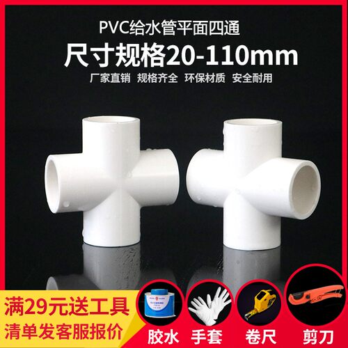 PVC平面四通接头 UPVC等径塑料胶粘给水管件配件供水饮水上水管件