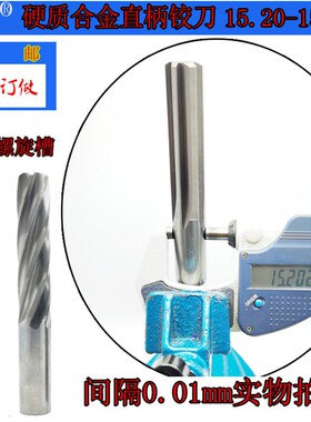 GZN钨钢铰刀15.20 15.21合金铰刀15.22 15.23 15.24 15.25--15.29