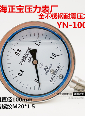 上海正宝压力表全不锈钢耐震抗震压力表YN-100BF耐高温防腐真空表