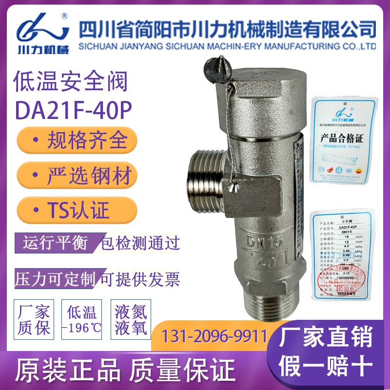 川力低温安全阀DA21F-40PDN15DN25液氧氮LNG-196+80四川省简阳市