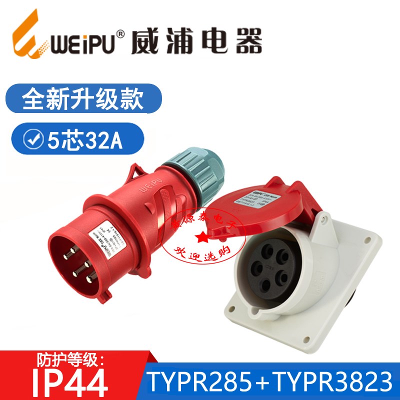 威浦新款工业插头TYPR285配TYPR3823暗装斜式插座32A5芯防水IP44