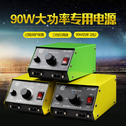 志丰电动螺丝刀电源变压器90W大功率电批稳压器起子适配器ZF-86LT