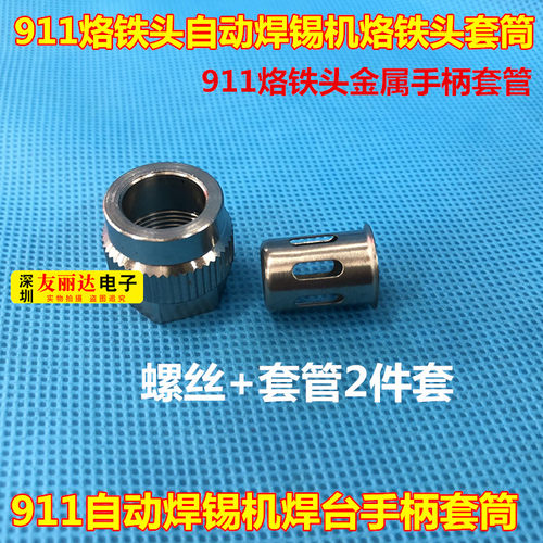 自动焊锡机焊台手柄套筒150W机械焊金属手柄套筒2件套911金属手柄