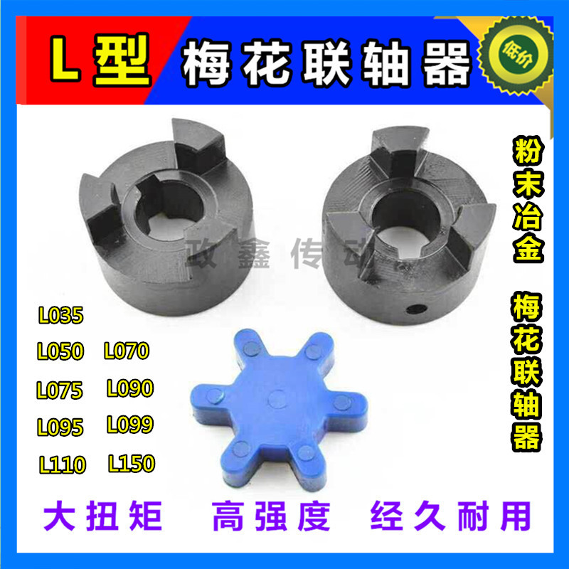 L型联轴器伺服电机大扭矩丝杆编码器三爪连轴器 L050L070L075L090