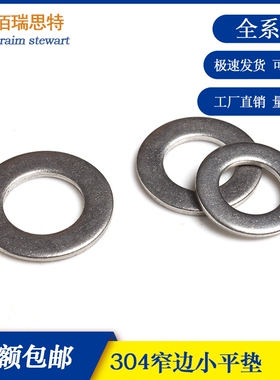 304不锈钢小平垫GB848小外径华司平垫片窄边垫圈 1.6-36规格
