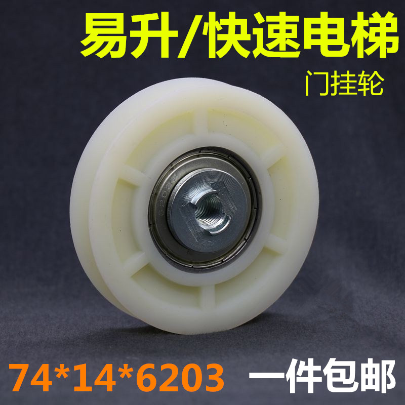 门挂轮74X16X6203适用于江南快速电梯通力易升M10螺丝孔轴承6203Z