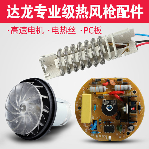 达龙8623热风枪配件8611热风枪发热芯电机马达线路板发热丝加热丝