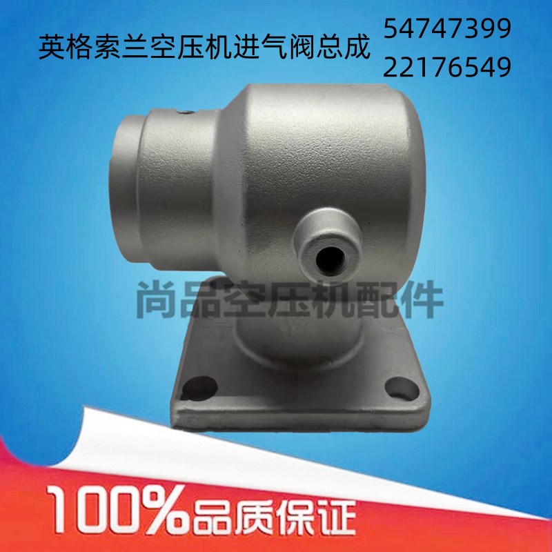 适用于英格索兰空压机进气阀54747399埃尔特卸荷阀总成22176549