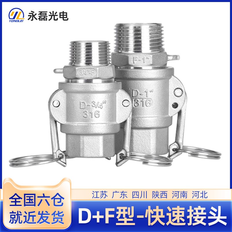 快速接头D+F型组合两端内外螺纹丝牙304不锈钢扳把式卡接水油软管