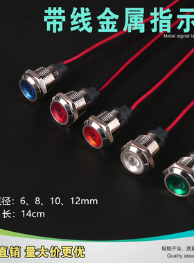 6/8/10/12mm带线金属指示灯LED信号灯6/12/24/220V红色绿黄蓝白