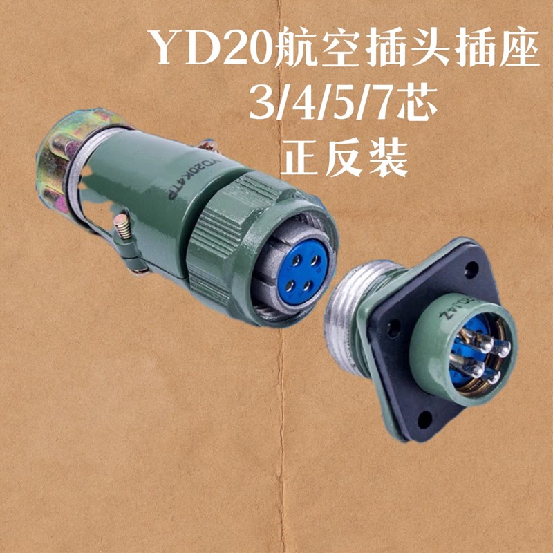 航空插头插座YD20-3芯 4芯 5芯 7芯 正反装 防水型20MM圆形连接器