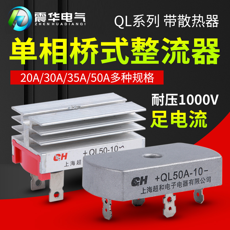 单相桥式整流桥QL-50A整流器方桥桥堆35A 1000V充电整流器发电机