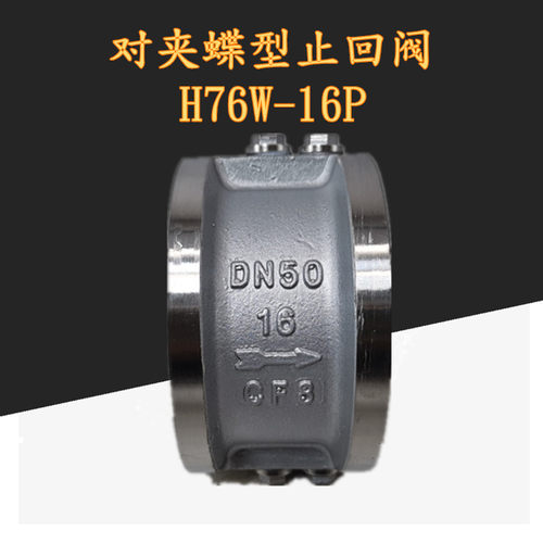 不锈钢蝶型止回阀 H76W-16P 304/316 对夹式双瓣止回阀 DN40 50