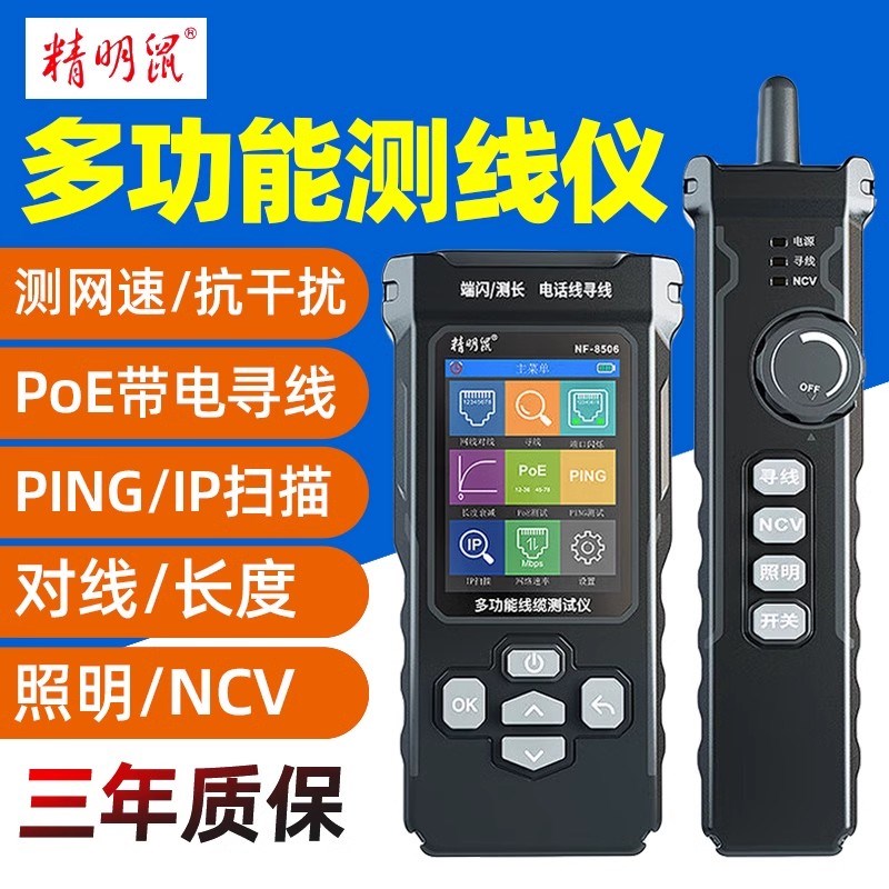 精明鼠NF-8506寻线仪网络测试仪IP扫描PING带抗干扰充电式测线仪