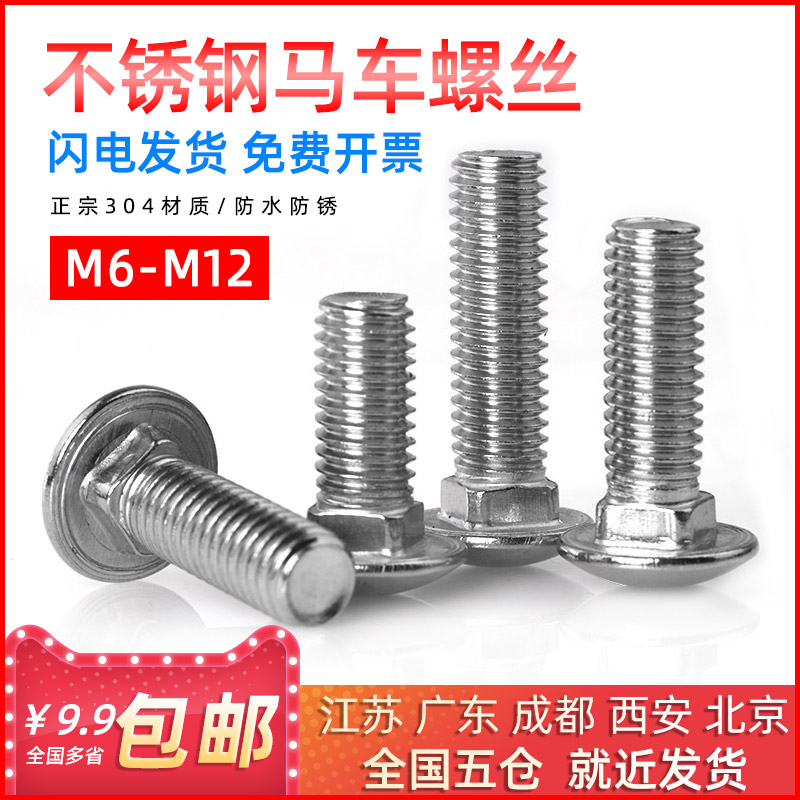 304不锈钢小帽马车螺丝半圆头方颈马车螺栓M6/M8*16/20/25M10/M12