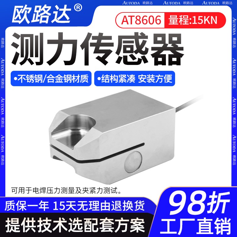 欧路达AT8001C汽车压装电焊压力夹紧力测模块测试专用传感器15kN