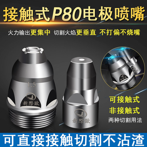 P80等离子割嘴接触电极喷嘴割枪喷咀LGK100/120等离子切割机配件
