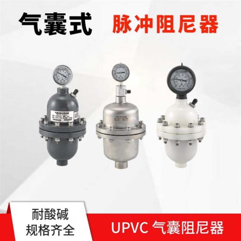 UPVC气囊式脉冲阻尼器(PVDF,不锈钢材质)脉动阻尼器缓冲器