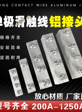 起重机行车H型单级滑触线铝接头对接连接器无锡式轻型200A-500a