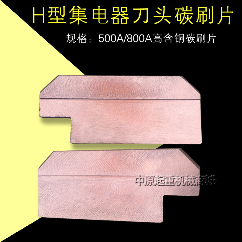 H型800A高含铜集电器刀片碳刷片集电器铜滑块 单极集电器刀头