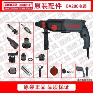 多利仕BA280电锤原装配件转子定子开关中间轴钻套机壳手柄转套