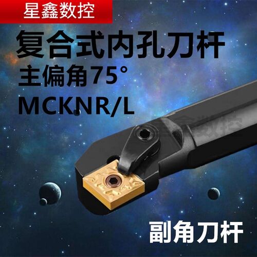 内孔刀杆MCKNR12压板式20R-S25S-S32T副角75度菱形复合式内孔车刀